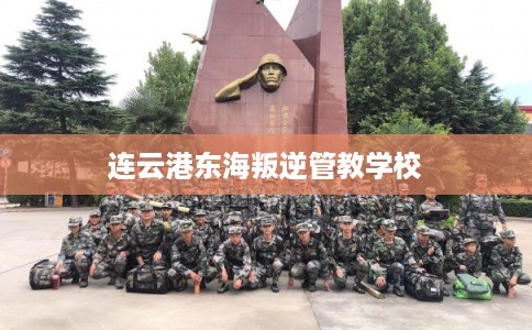 连云港东海叛逆管教学校