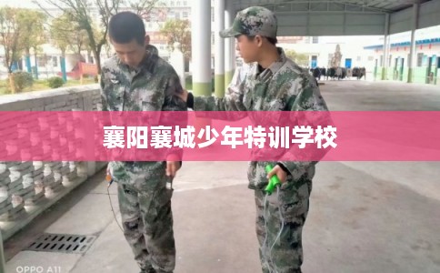 襄阳襄城少年特训学校