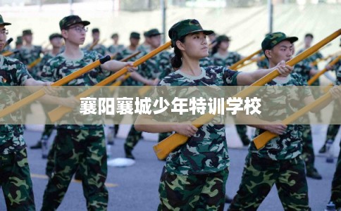 襄阳襄城少年特训学校