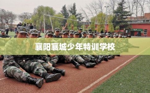 襄阳襄城少年特训学校