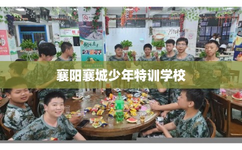 襄阳襄城少年特训学校