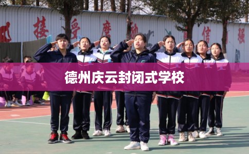 德州庆云封闭式学校