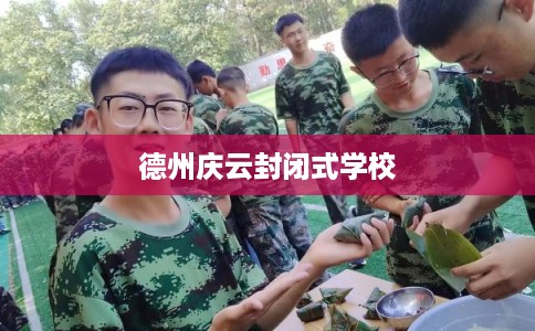 德州庆云封闭式学校