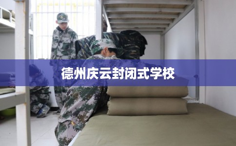 德州庆云封闭式学校