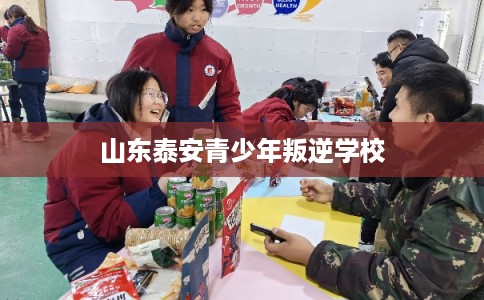 山东泰安青少年叛逆学校