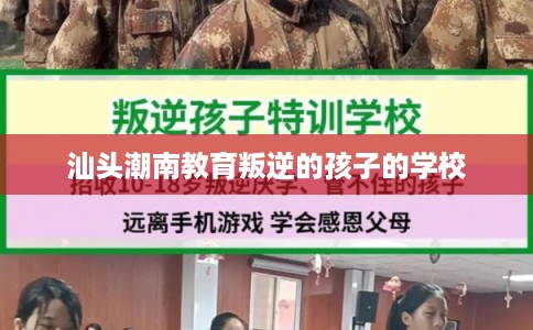 汕头潮南教育叛逆的孩子的学校