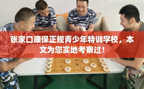 张家口康保正规青少年特训学校,本文为您实地考察过! 张家口康保正规青少年特训学校,本文为您实地考察过!